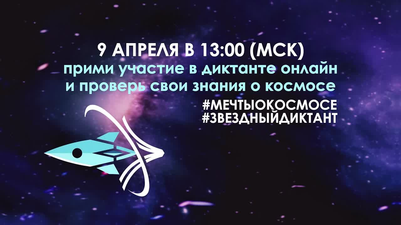 «Поехали!»: запускаем обратный отсчёт до «Звёздного диктанта – 2026»!