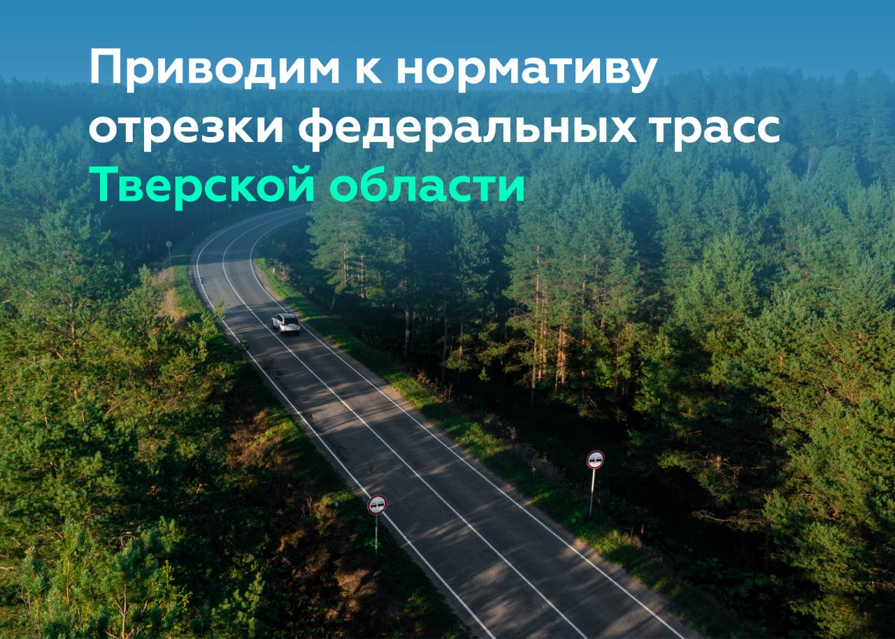 Обновляем покрытие и искусственные сооружения дороги Р-132 «Золотое кольцо» в Тверской области