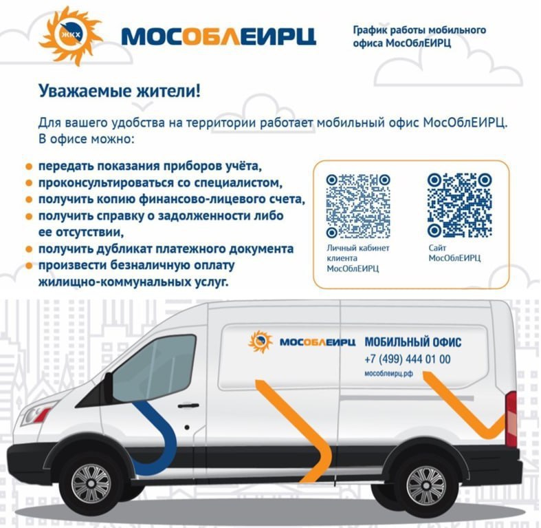 Для удобства жителей на территории Богородского округа 6 апреля будет работать мобильный офис МосОблЕИРЦ по адресу: с. Кудиново ул. Центральная д.16. График работы: с 10:00 до 15:00