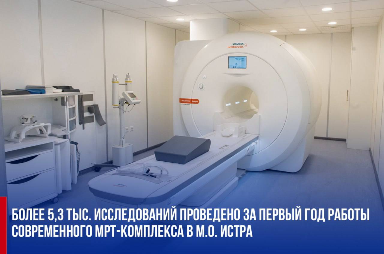 Татьяна Витушева: Более 5,3 тыс. исследований проведено за 1-й год работы современного МРТ-комплекса на базе Истринской клинической больницы