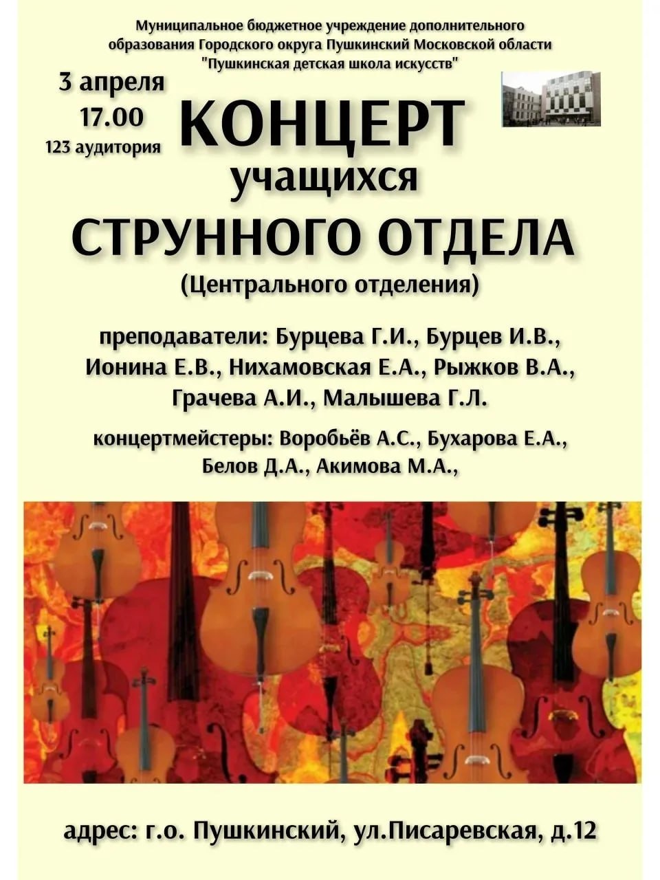 Концерт учащихся струнного отдела Пушкинской ДШИ