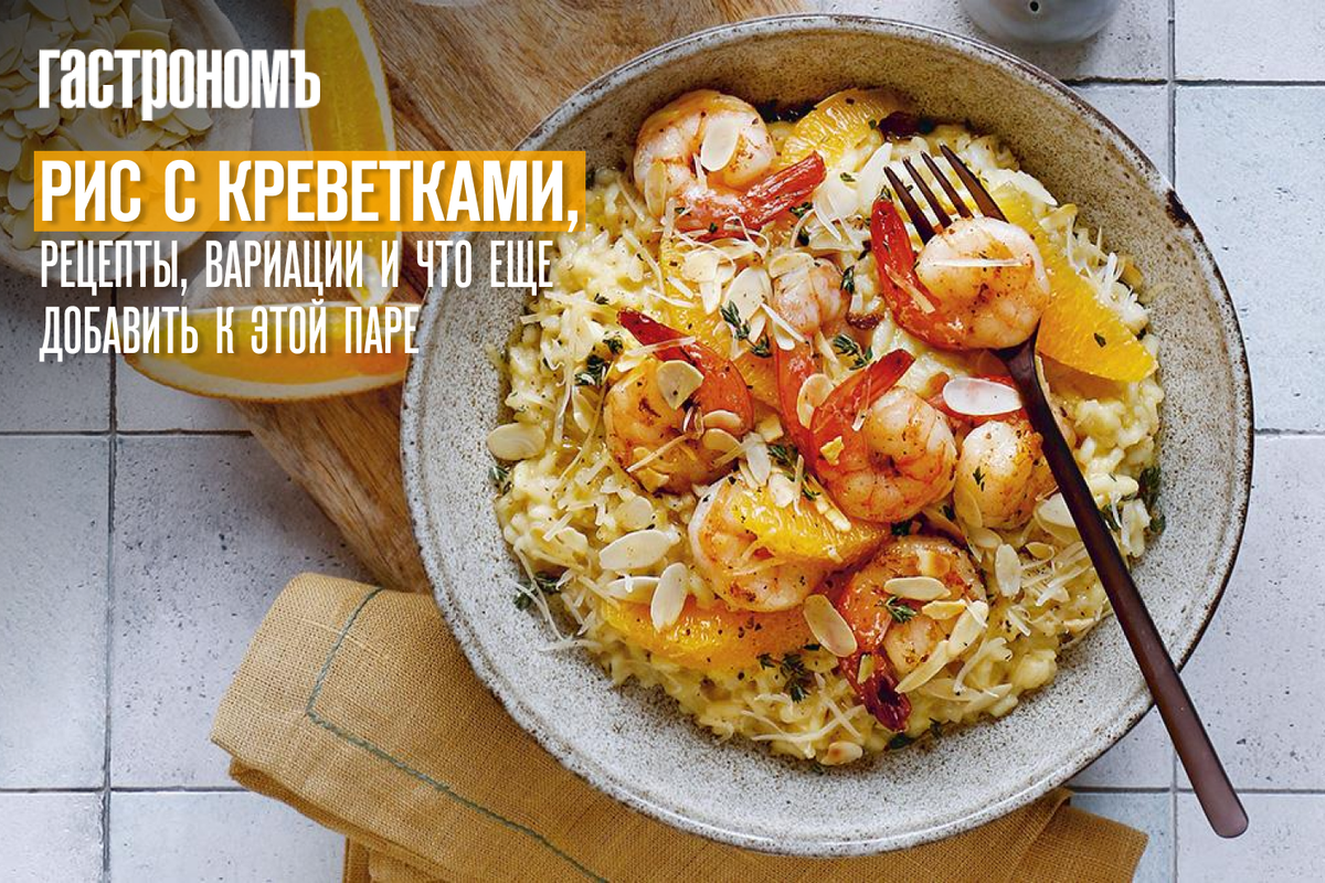 Рис с креветками: секреты приготовления и интересные сочетания