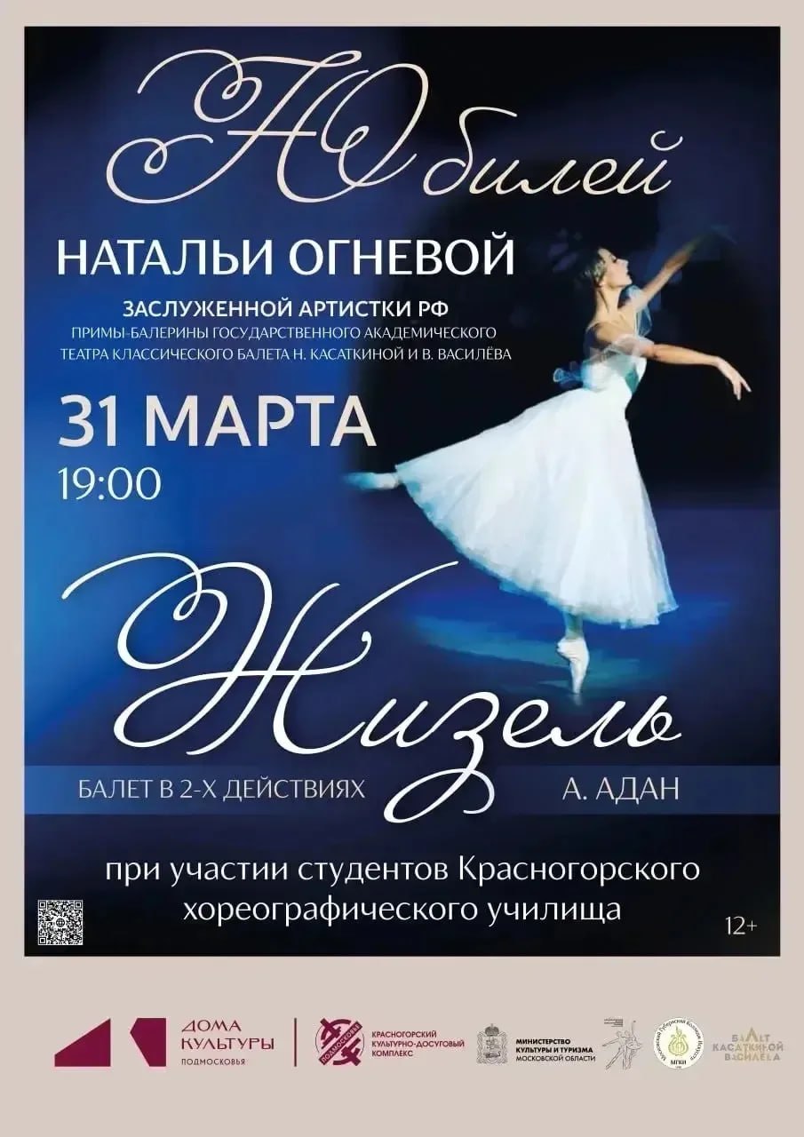 Премьера балета «Жизель» и юбилейный вечер Натальи Огневой в Красногорске!