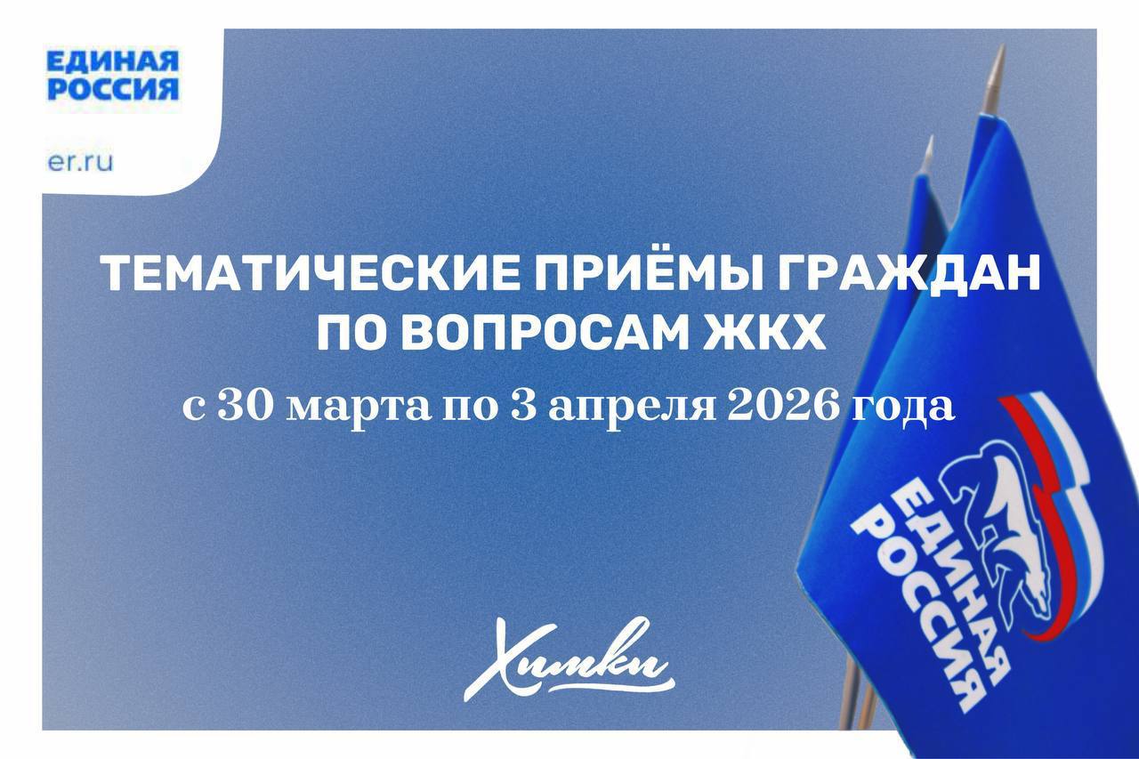 В Химках пройдут приёмы граждан по вопросам ЖКХ