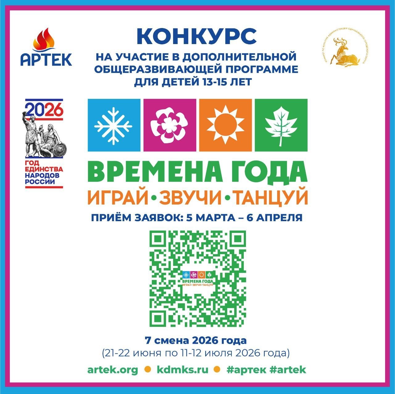 Андрей Иванов: Продолжается приём заявок на конкурс «Времена года. Играй. Звучи. Танцуй»