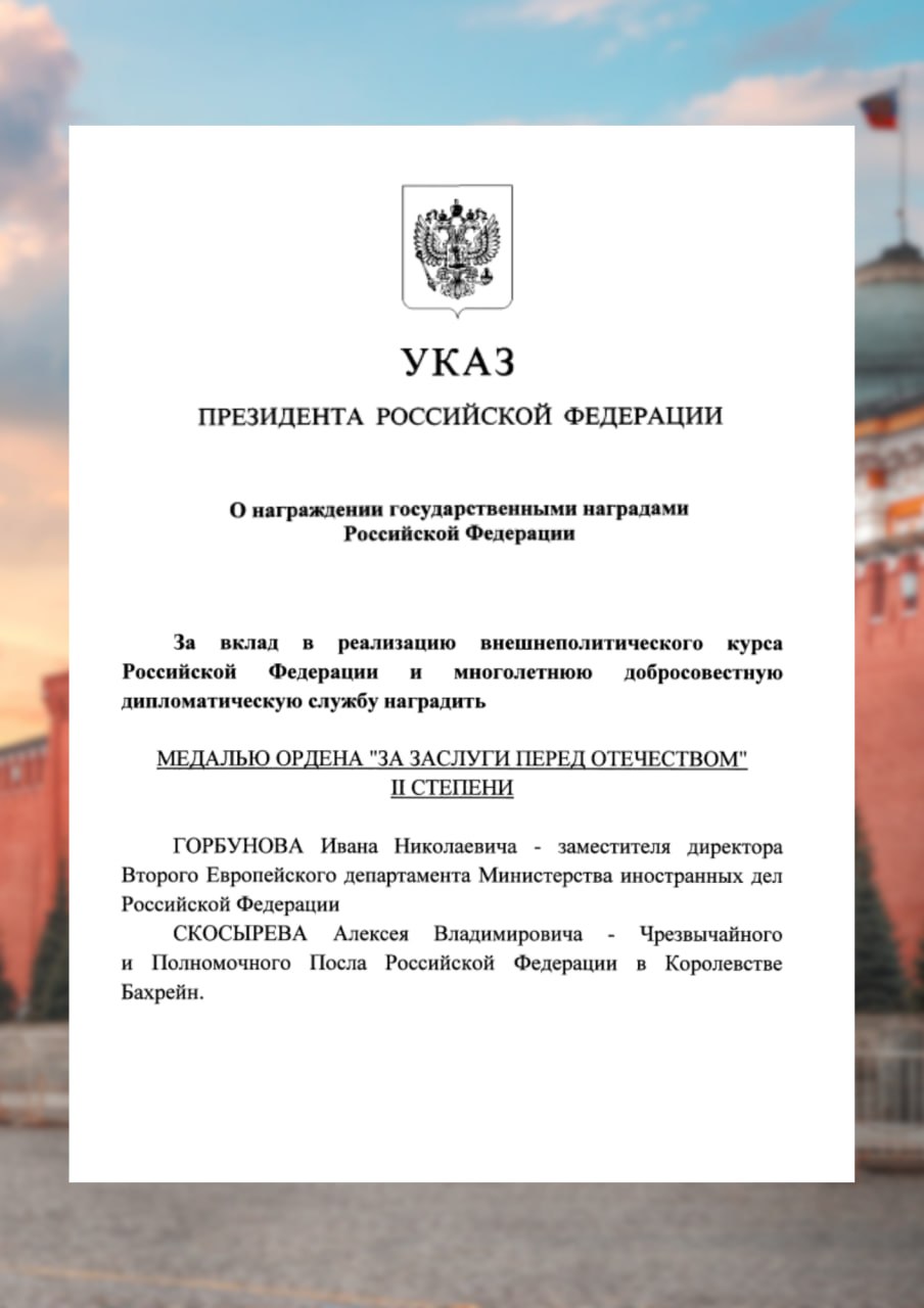 Президент России В.В.Путин подписал Указ от 30 марта 2026 года № 201 «О награждении государственными наградами Российской Федерации», в том числе за вклад в реализацию внешнеполитического курса Российской Федерации и...