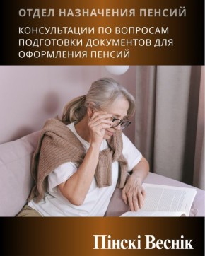 Консультации для предпенсионеров в Пинске
