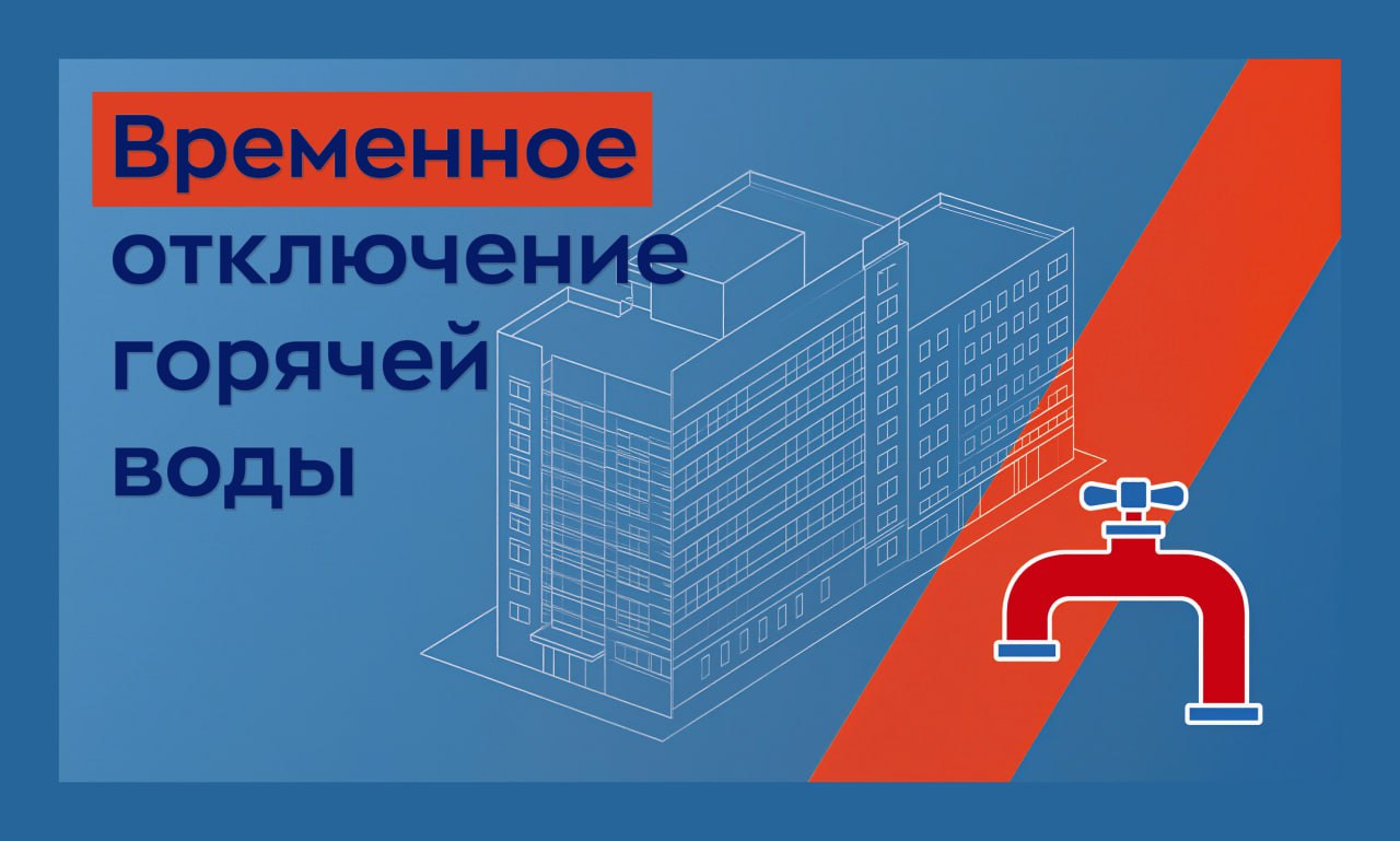 В связи с отключением электроэнергии на котельной по адресу: ул. Заводская, д. 2, 01.04.2026г. с 6:25ч. до восстановления электроэнергии, будет произведено временное ограничение подачи отопления и горячего водоснабжения по...