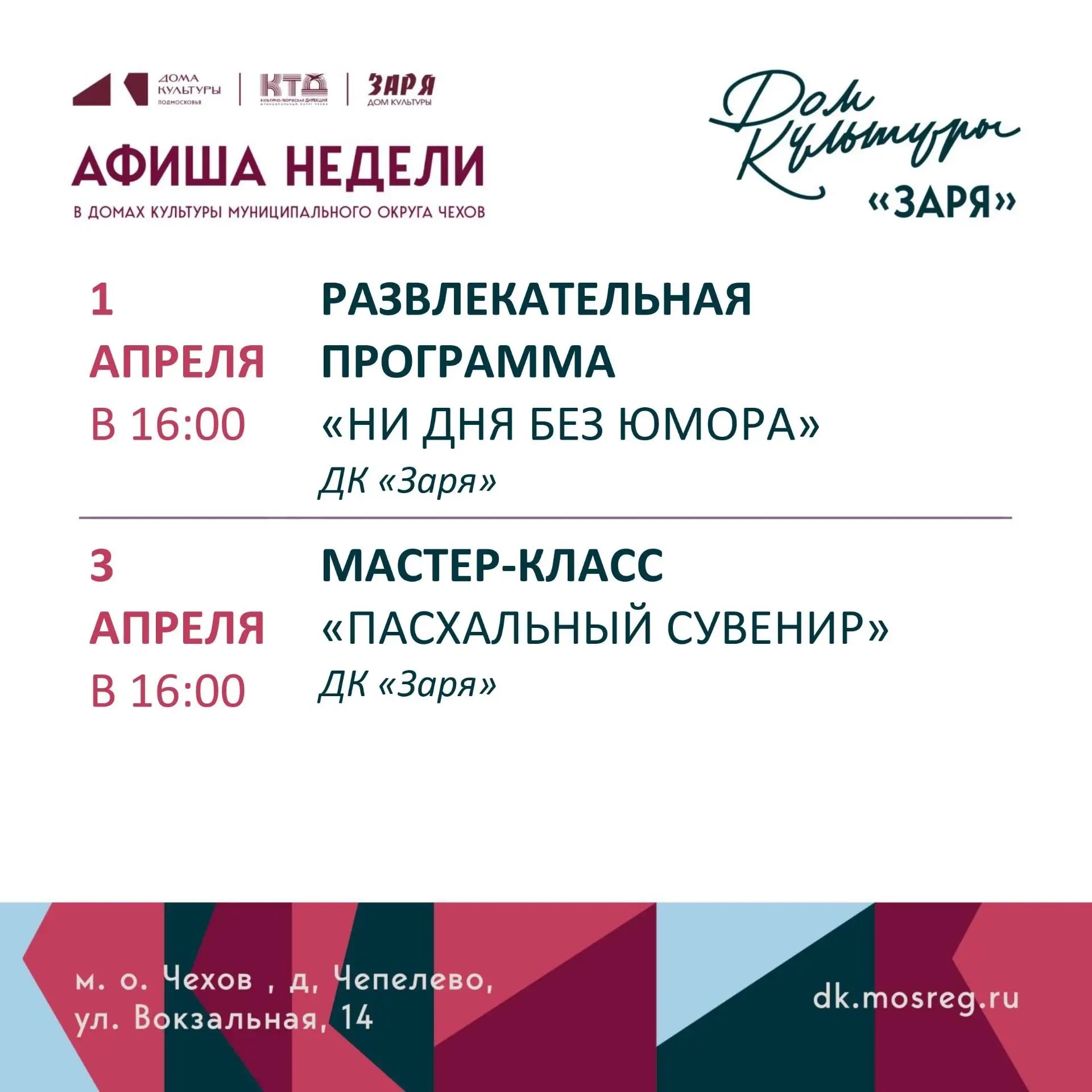 Анонс мероприятий на эту неделю в муниципальном округе Чехов