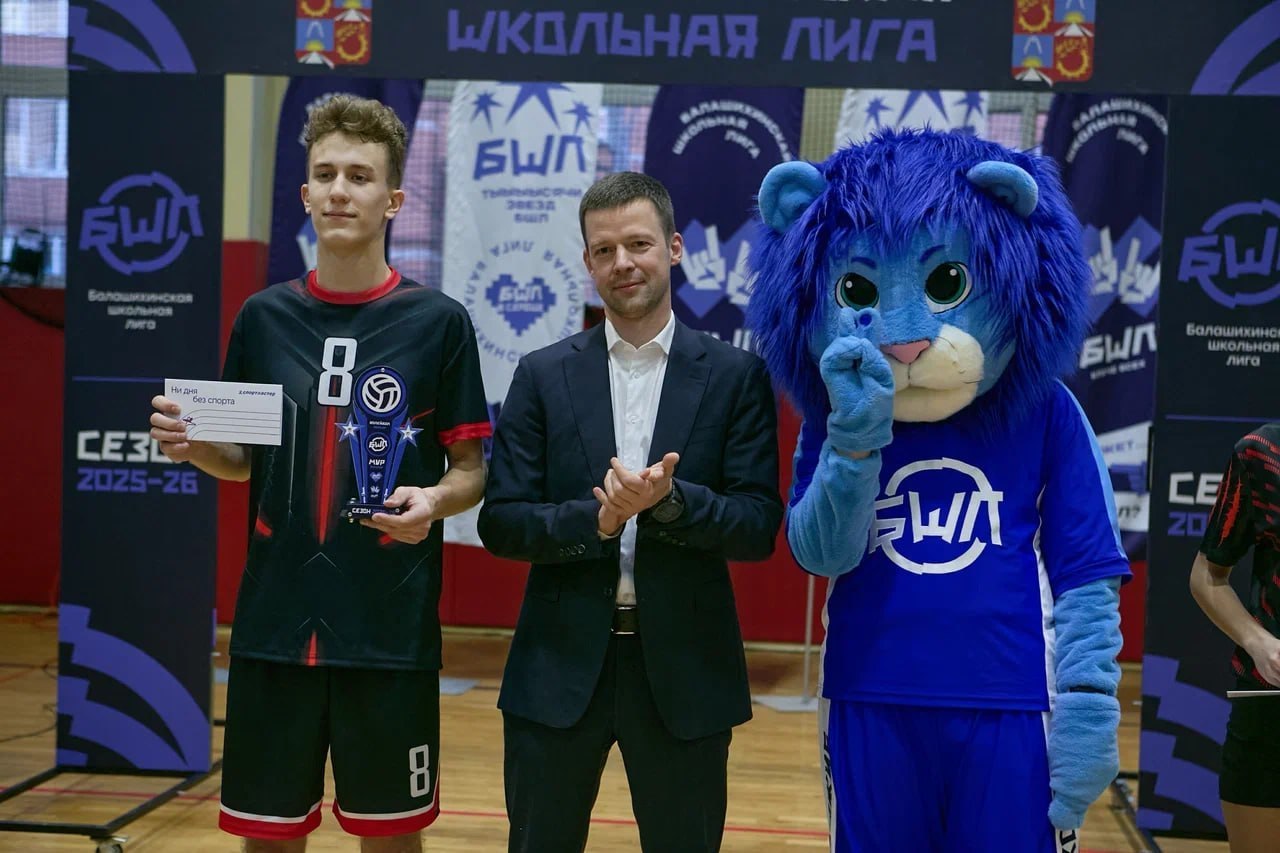 Лучших волейболистов определили в рамках Балашихинской школьной лиги Лучших волейболистов определили в рамках Балашихинской школьной лиги