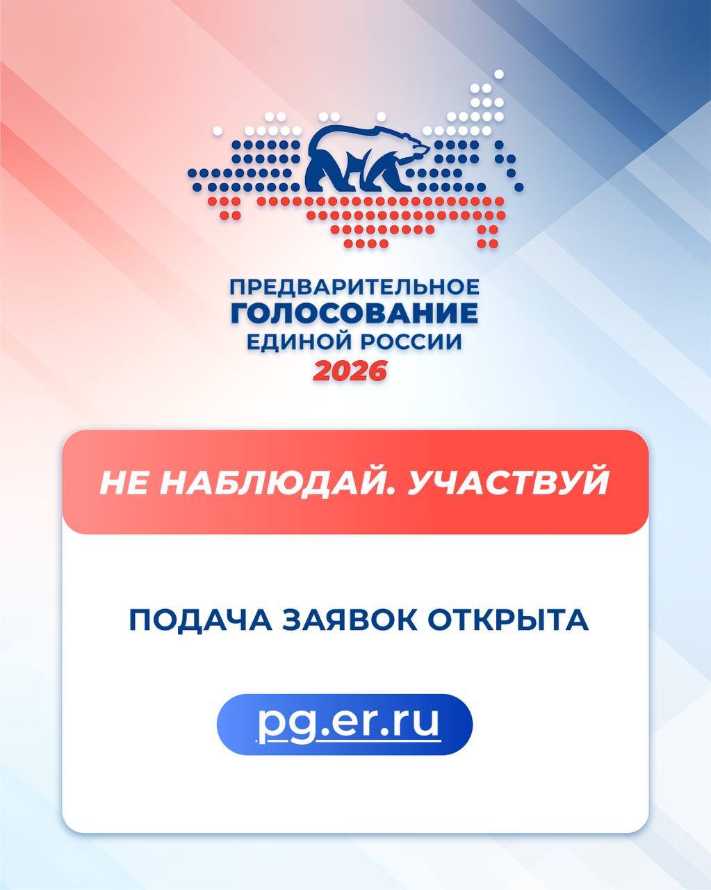 Единая Россия продолжает регистрацию кандидатов для участия в предварительном голосовании Единая Россия продолжает регистрацию кандидатов для участия в предварительном голосовании
