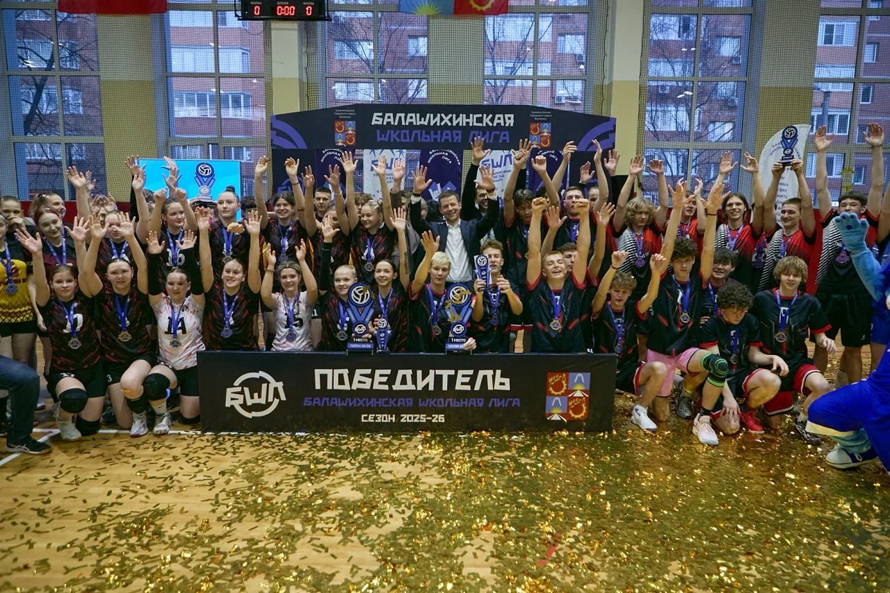 Лучших волейболистов определили в рамках Балашихинской школьной лиги Лучших волейболистов определили в рамках Балашихинской школьной лиги