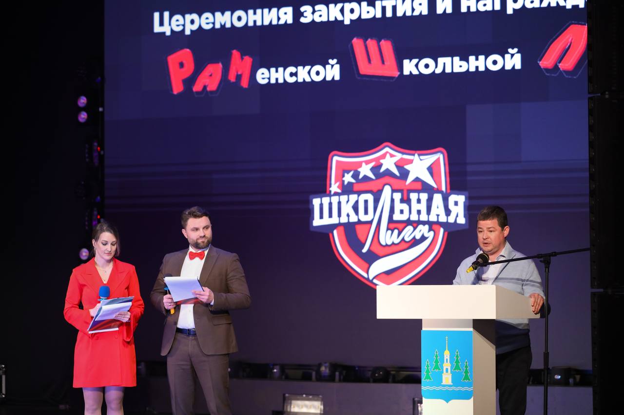 В Раменском округе состоялась торжественная церемония закрытия муниципального этапа Единой школьной лиги В Раменском округе состоялась торжественная церемония закрытия муниципального этапа Единой школьной лиги