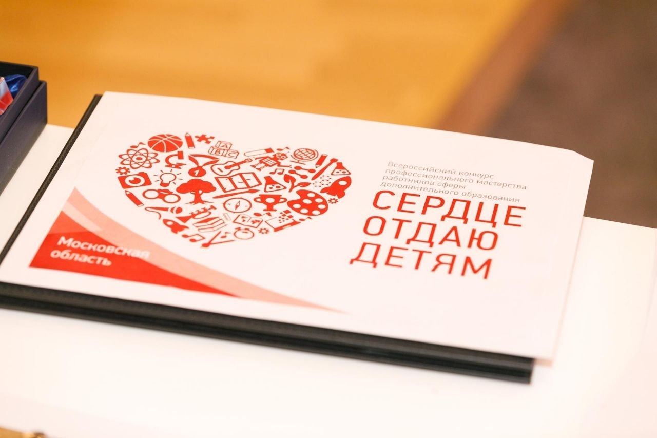 На базе Академии творчества в Ногинске состоялся муниципальный этап Всероссийского конкурса профессионального мастерства работников дополнительного образования «Сердце отдаю детям»