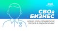 Единая Россия запустила в Подмосковье проект «СВОй бизнес» для ветеранов СВО и членов их семей