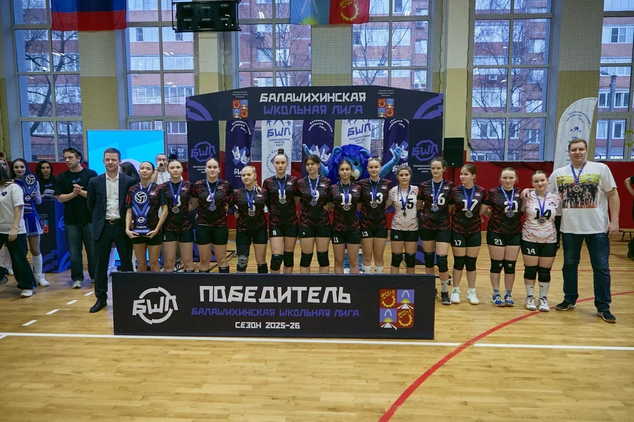 Лучших волейболистов определили в рамках Балашихинской школьной лиги Лучших волейболистов определили в рамках Балашихинской школьной лиги