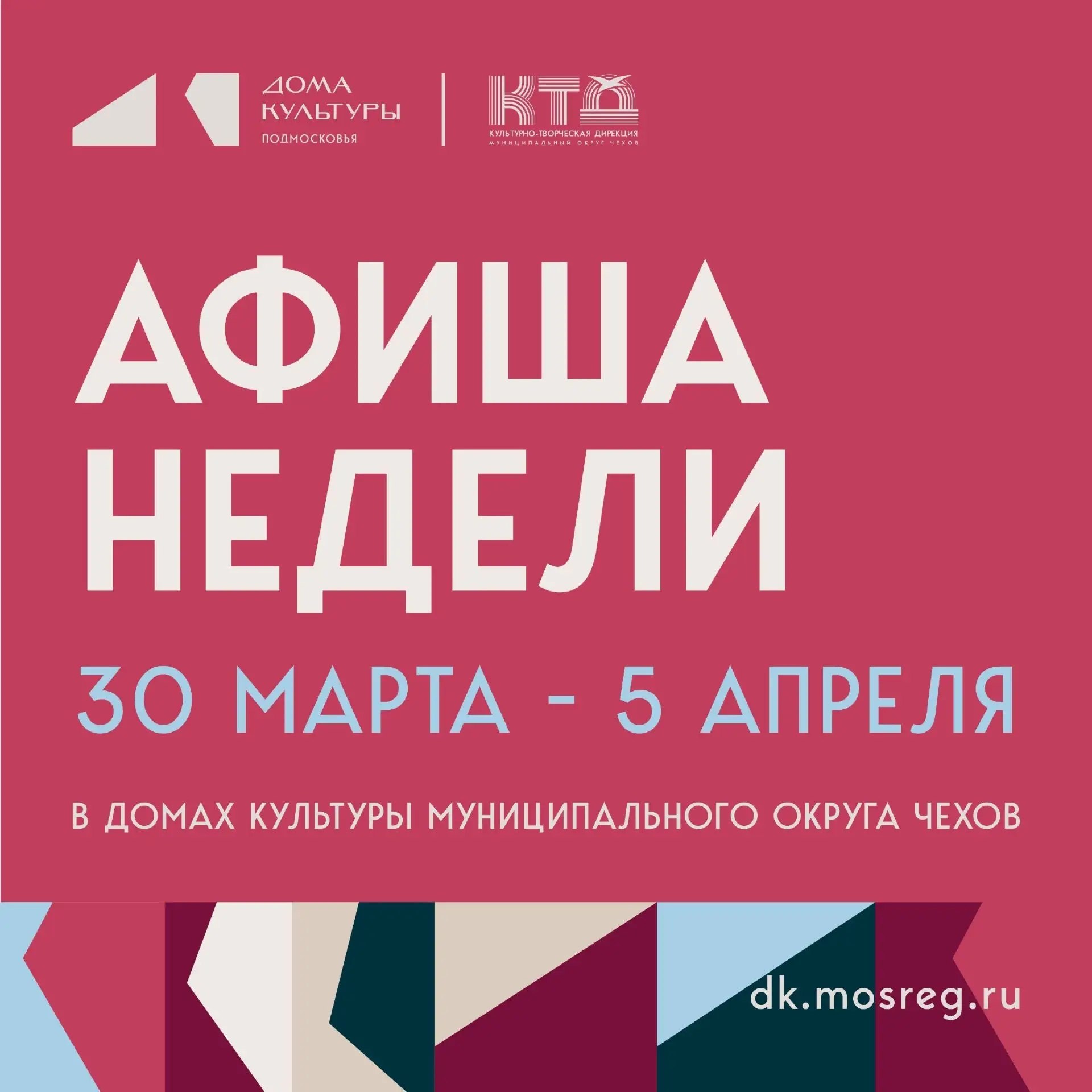 Анонс мероприятий на эту неделю в муниципальном округе Чехов Анонс мероприятий на эту неделю в муниципальном округе Чехов