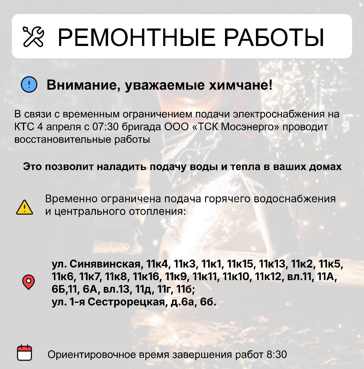 Где в Химках ведут восстановительные работы Где в Химках ведут восстановительные работы