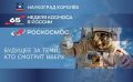 НЕДЕЛЯ КОСМОСА В КОРОЛЁВЕ. С 6 по 12 апреля в наукограде пройдет Неделя космоса, посвященная Дню космонавтики и 65-летию первого полёта человека в космос