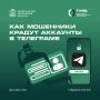 Мошенники используют «ускорители» Telegram для кражи аккаунтов