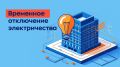 Уважаемые жители. Поступила информация об отключении электроэнергии в домах по ул. Заводская, Парковая, Новый бульвар, Нагорная, Железнякова, Центральная, Лихачевское шоссе, Лихачевский пр-т