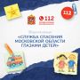 Стартовал приём заявок на ежегодный областной конкурс «Служба спасения Московской области глазами детей»