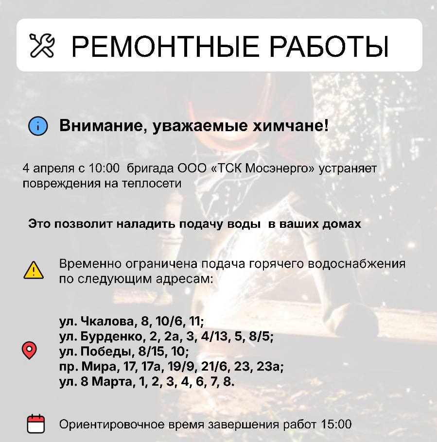 Где в Химках ведут восстановительные работы Где в Химках ведут восстановительные работы
