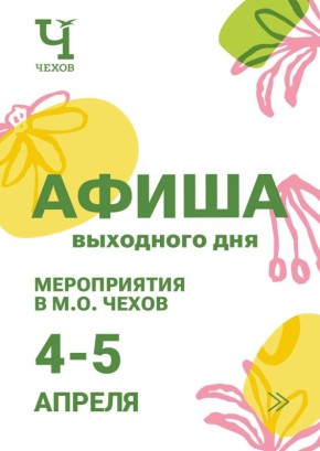 Михаил Собакин: Уважаемые жители!. В эти выходные наши культурные и спортивные учреждения подготовили для вас мероприятия, которые пройдут на различных площадках округа