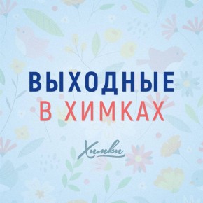 Выходные в Химках: афиша мероприятий