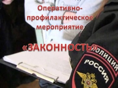 Полицейские Люберец проведут профилактическое мероприятие «Законность»