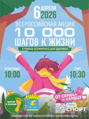 Всероссийская акция «10000 шагов к жизни» пройдет в Ступинском парке 6 апреля