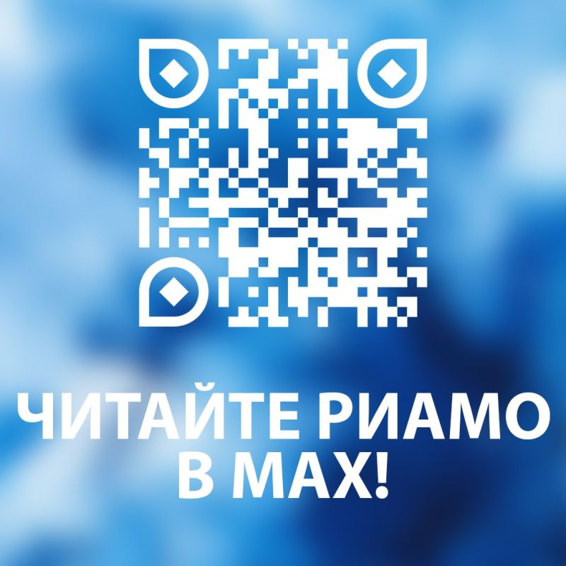�� ��������� � ������� ���� ����� ����� � MAX: max.ru/riamo (�� �� �������� )