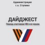#ДАЙДЖЕСТ. Какую помощь оказывают в муниципалитете участникам специальной военной операции и их семьям? Главные события этой недели: В местном отделении партии «Единая Россия» состоялась передача очередного автомобиля для...