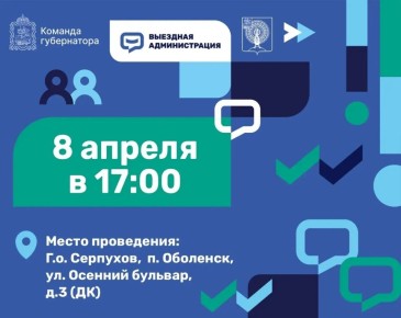 8 апреля в 17:00 выездная администрация будет работать в Доме культуры поселка Оболенск