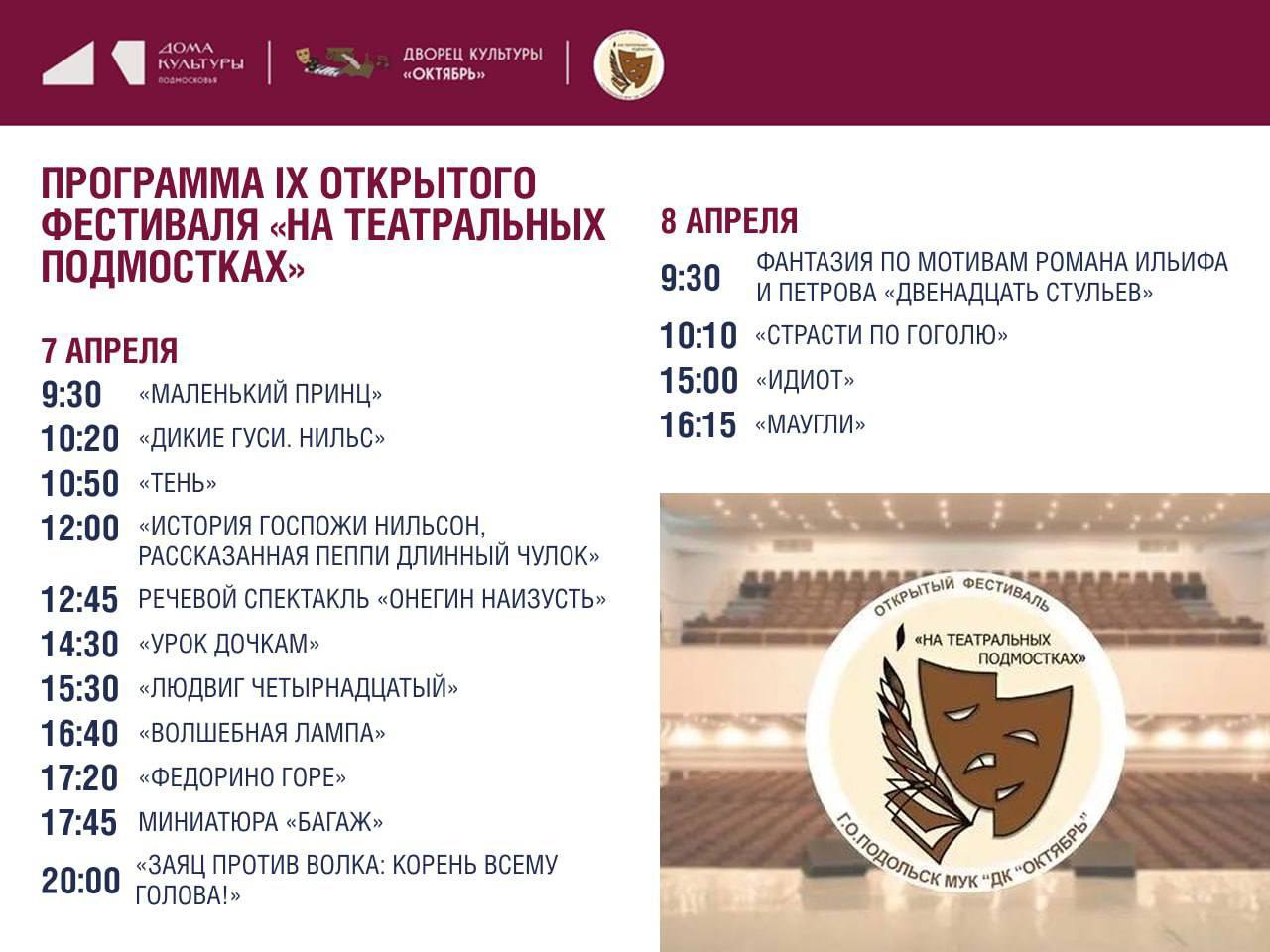 Подольск представят восемь коллективов на IX открытом фестивале «На театральных подмостках» в ДК «Октябрь»