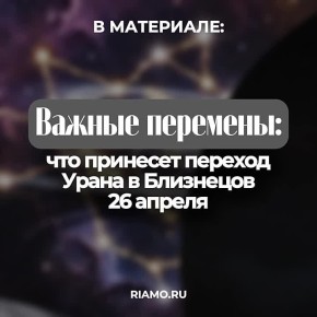 Как скажется транзит Урана по воздушному знаку на представителях зодиакальной дюжины, читайте в материале РИАМО