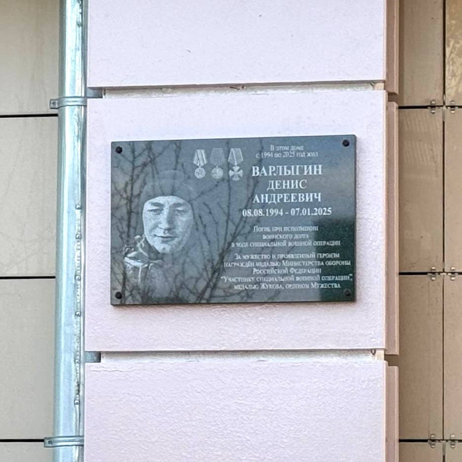 В Электростали торжественно открыли мемориальную доску в память о погибшем в ходе СВО Денисе Варлыгине В Электростали торжественно открыли мемориальную доску в память о погибшем в ходе СВО Денисе Варлыгине
