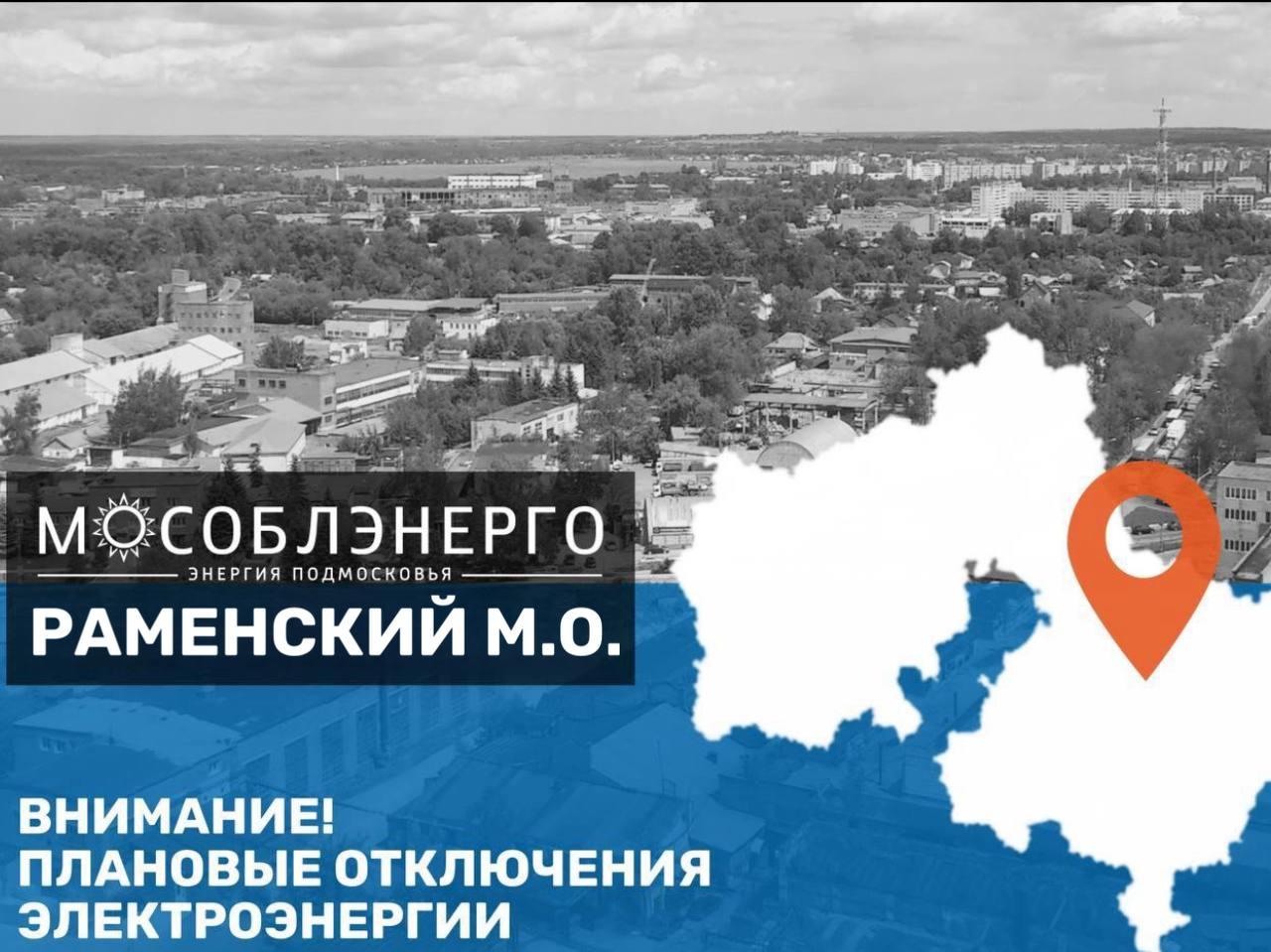 В Раменском муниципальном округе 7 апреля с 08:00 до 17:00 возможны плановые отключения электроэнергии