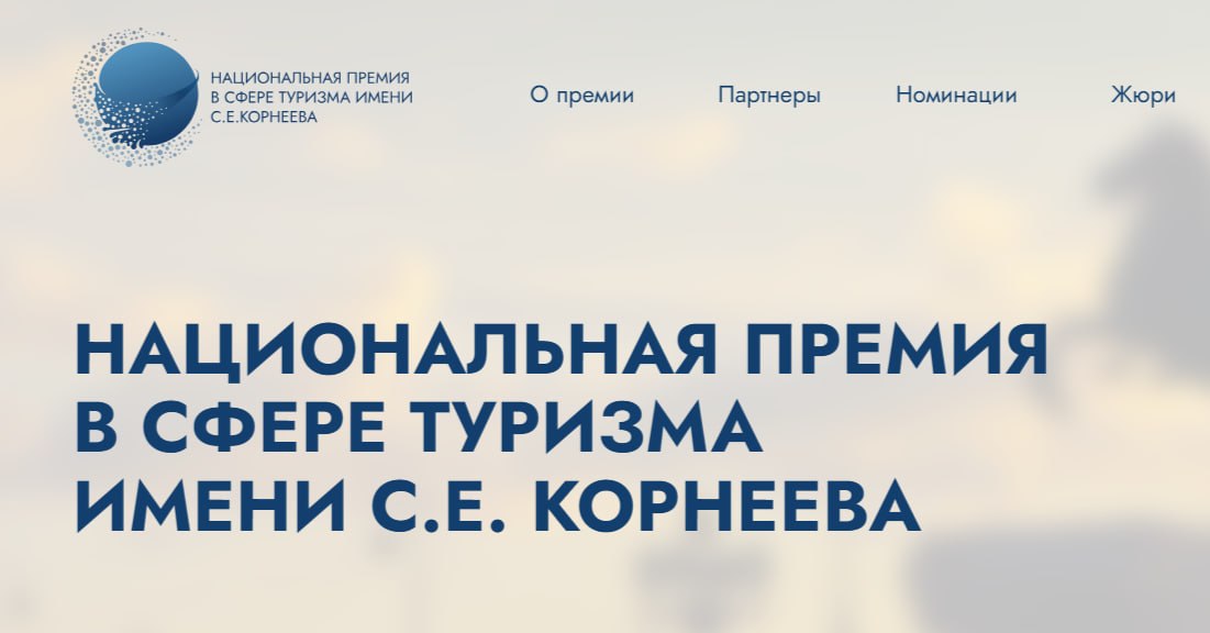 Министерство культуры и туризма Московской области информирует о начале приёма заявок на соискание Национальной премии в сфере туризма имени С.Е. Корнеева. Премия учреждена для поддержки ярких идей и проектов, способствующих...