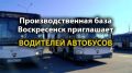Производственная база Воскресенск приглашает водителей автобусов