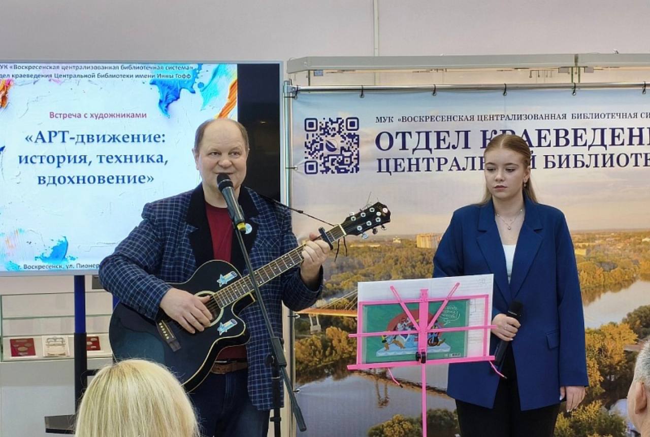 В Отделе краеведения Центральной библиотеки имени Инны Гофф состоялась встреча с творческим союзом воскресенских художников «АРТ-движение», приуроченная к 4-летию со Дня образования коллектива В Отделе краеведения Центральной библиотеки имени Инны Гофф состоялась встреча с творческим союзом воскресенских художников «АРТ-движение», приуроченная к 4-летию со Дня образования коллектива