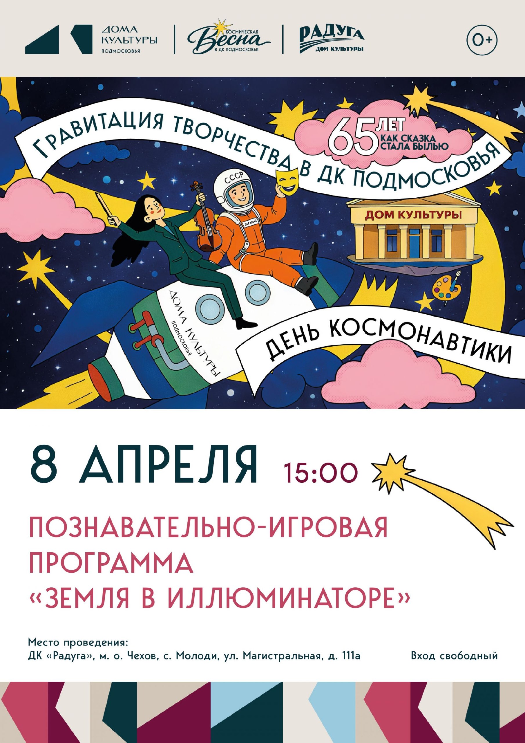 Празднуем День космонавтики вместе! в с. Молоди м. о. Чехов