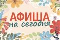 Мероприятия в нашем округе сегодня, 6 апреля