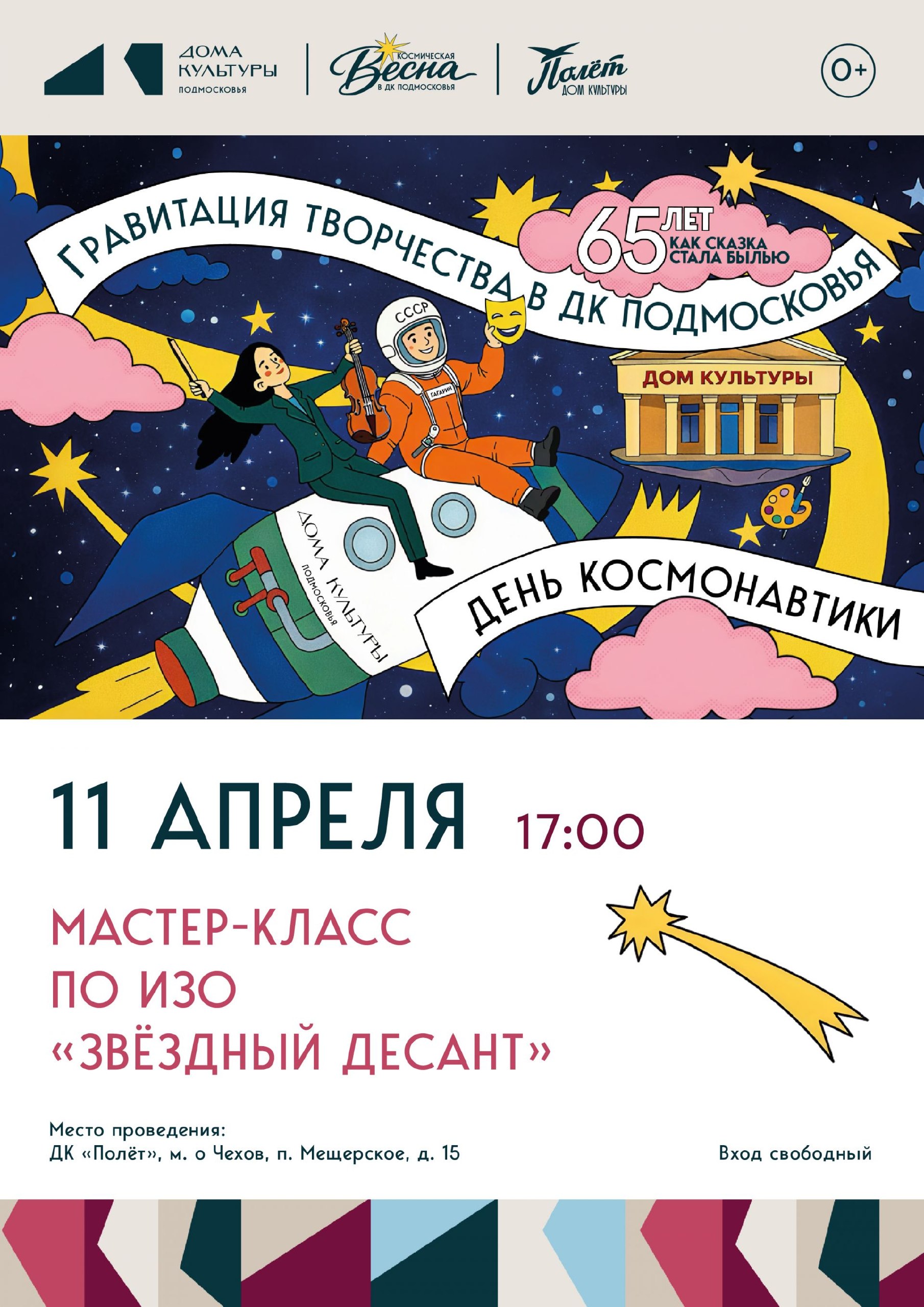 Мастер-класс "Звёздный десант" в ДК "Полёт" м.о. Чехов