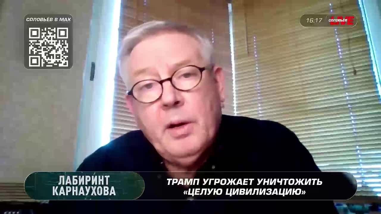 На телеканале СОЛОВЬЕВ LIVE в программе "Лабиринт Карнаухова" говорим об угрозе Трампа уничтожить иранскую цивилизацию