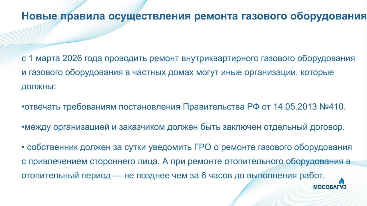 С 1 марта 2026 года вступили в силу изменения законодательства РФ о безопасном использовании газа С 1 марта 2026 года вступили в силу изменения законодательства РФ о безопасном использовании газа
