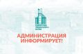 Администрация информирует. 07.04.2026г