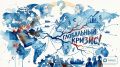 Глобальный экономический кризис из-за конфликта на Ближнем Востоке: ожидаемая реальность или страшилка?