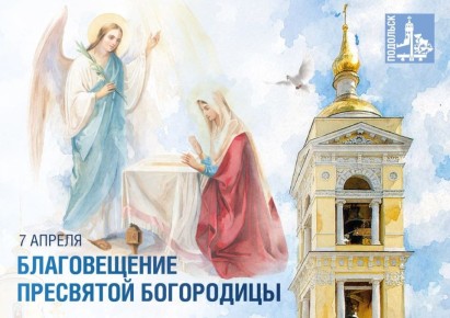 Григорий Артамонов: Поздравляю всех православных с великим светлым праздником — Благовещением Пресвятой Богородицы!