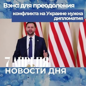 Подборка новостей дня — 7 апреля 2026